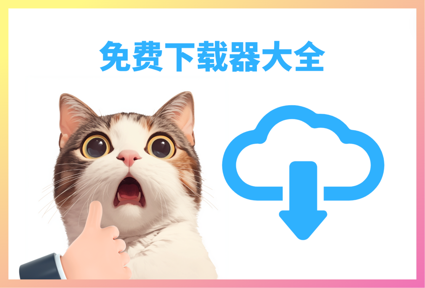 下载工具箱